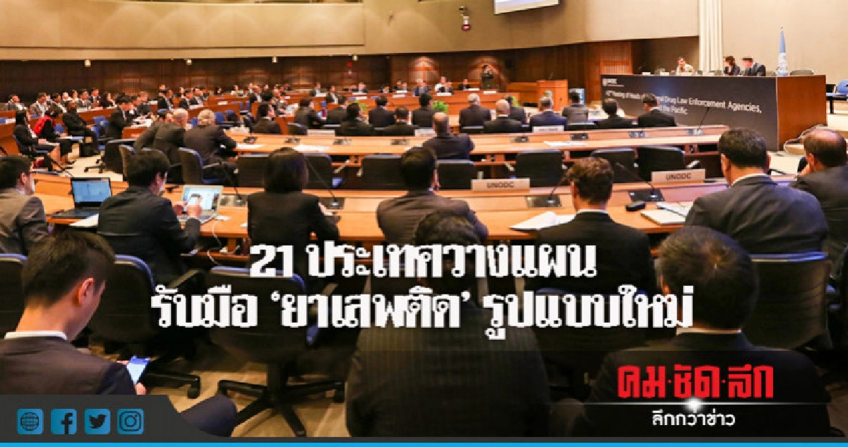 ยธ. ร่วม UNODC รับมือยาเสพติดรูปแบบใหม่