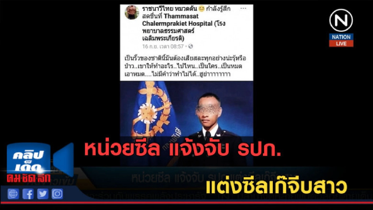 (คลิปข่าว) หน่วยซีล แจ้งจับ รปภ.แต่งซีลเก๊จีบสาว (คลิปข่าว) หน่วยซีล แจ้งจับ รปภ.แต่งซีลเก๊จีบสาว