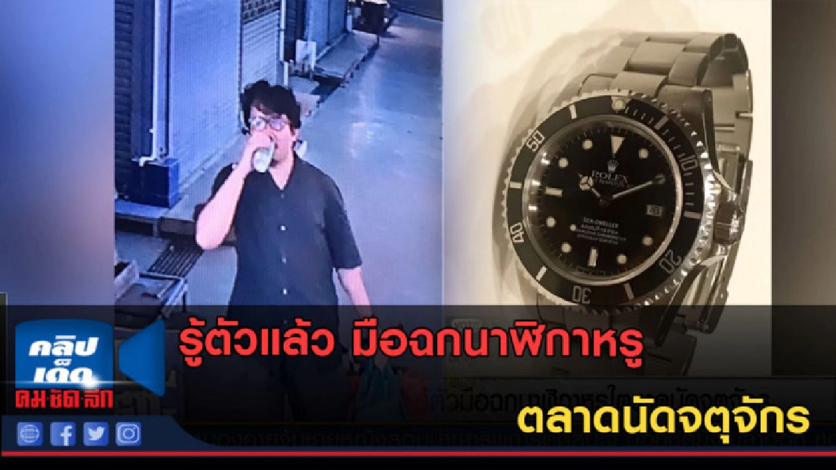 (คลิปข่าว) รู้ตัวแล้ว มือฉกนาฬิกาหรู ตลาดนัดจตุจักร (คลิปข่าว) รู้ตัวแล้ว มือฉกนาฬิกาหรู ตลาดนัดจตุจักร