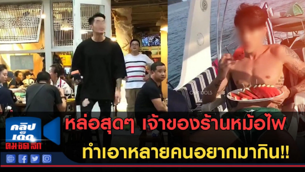 (คลิปข่าว)เจ้าของร้านหล่อสุดๆ ทำเอาหลายคนอยากมากิน! (คลิปข่าว)เจ้าของร้านหล่อสุดๆ ทำเอาหลายคนอยากมากิน!