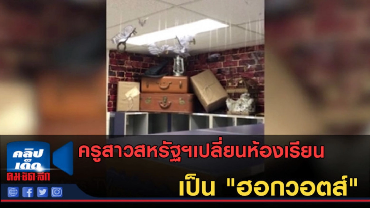 (คลิปข่าว) ครูสาวสหรัฐฯเปลี่ยนห้องเรียนเป็น "ฮอกวอตส์" (คลิปข่าว) ครูสาวสหรัฐฯเปลี่ยนห้องเรียนเป็น "ฮอกวอตส์"