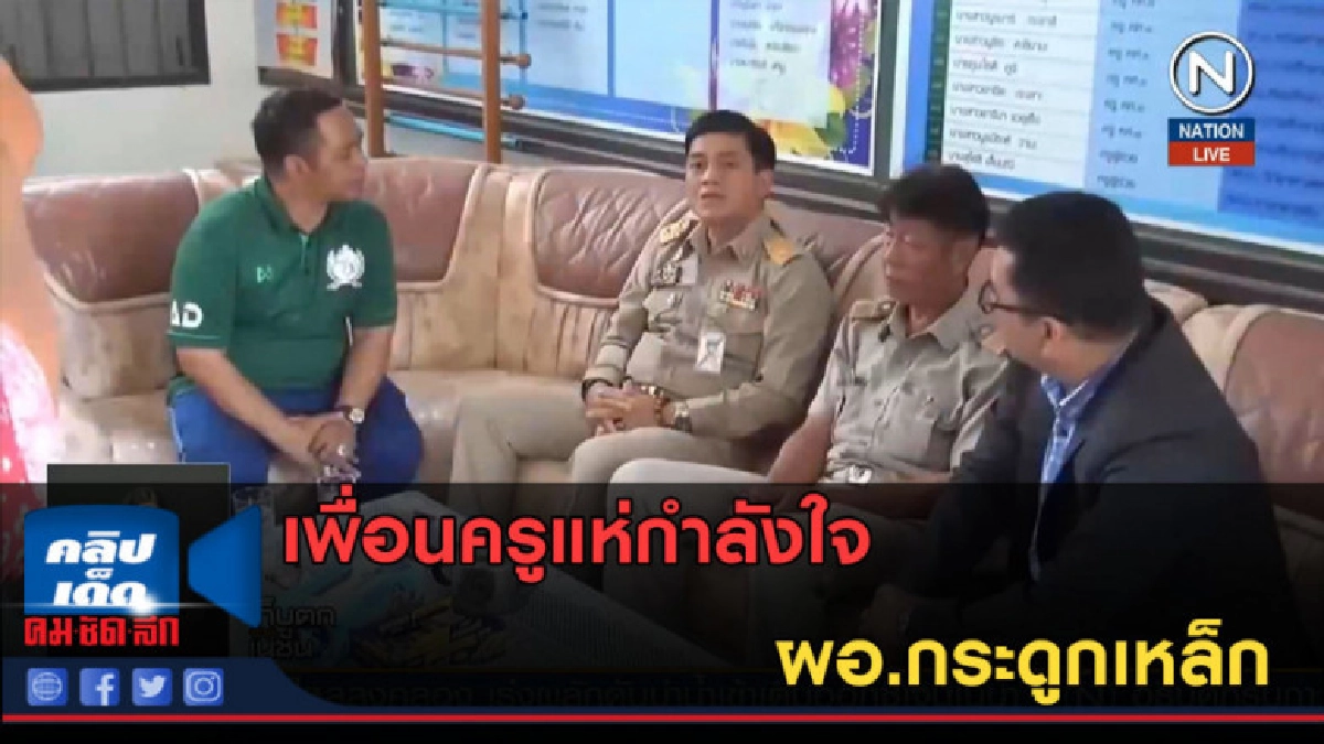 (คลิปข่าว) เพื่อนครูแห่กำลังใจ ผอ.กระดูกเหล็ก (คลิปข่าว) เพื่อนครูแห่กำลังใจ ผอ.กระดูกเหล็ก