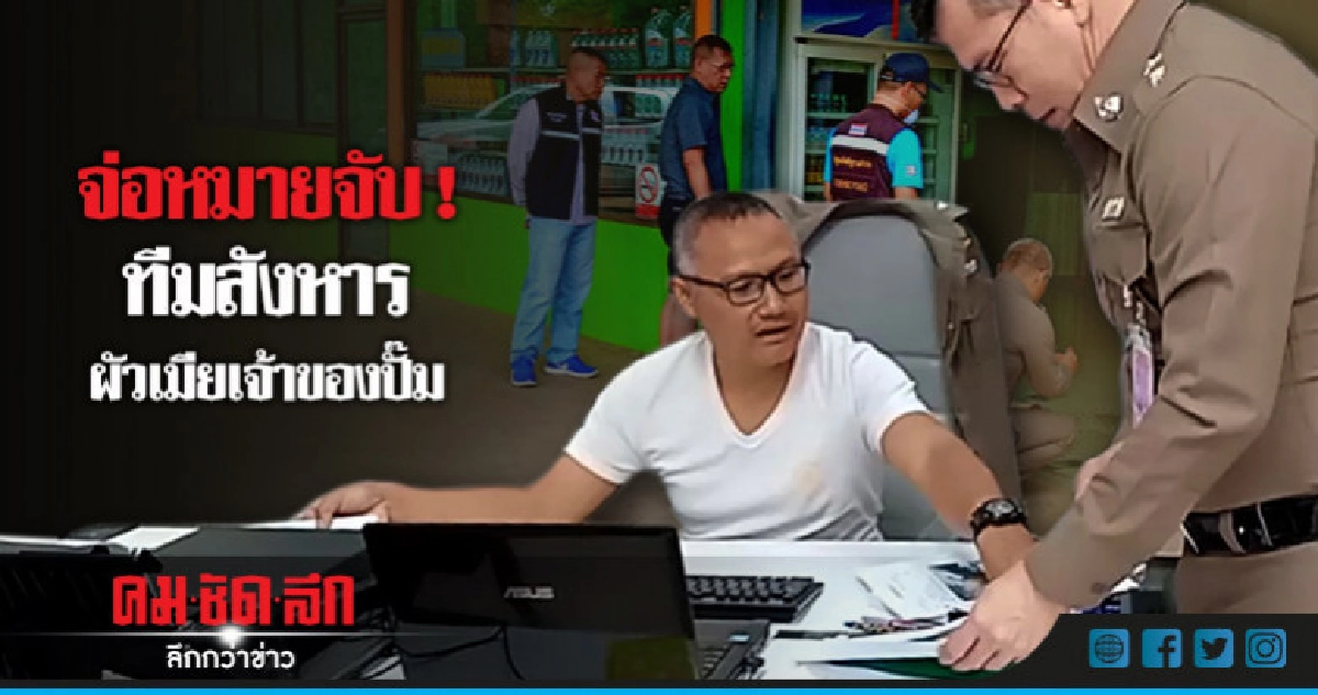 จ่อหมายจับ! ทีมสังหารเจ้าของปั๊มสระแก้ว จ่อหมายจับ! ทีมสังหารเจ้าของปั๊มสระแก้ว