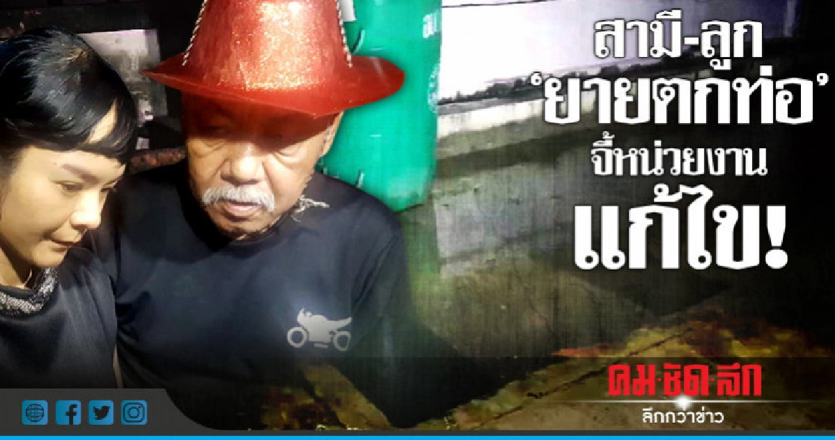 สามี-ลูก 'ยายตกท่อ' ไม่ติดใจเอาผิดใคร