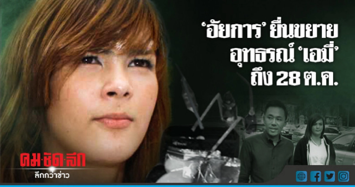 ศาลอนุญาตอัยการขยายเวลาพิจารณา "เอมี่" 30 วัน ศาลอนุญาตอัยการขยายเวลาพิจารณา "เอมี่" 30 วัน