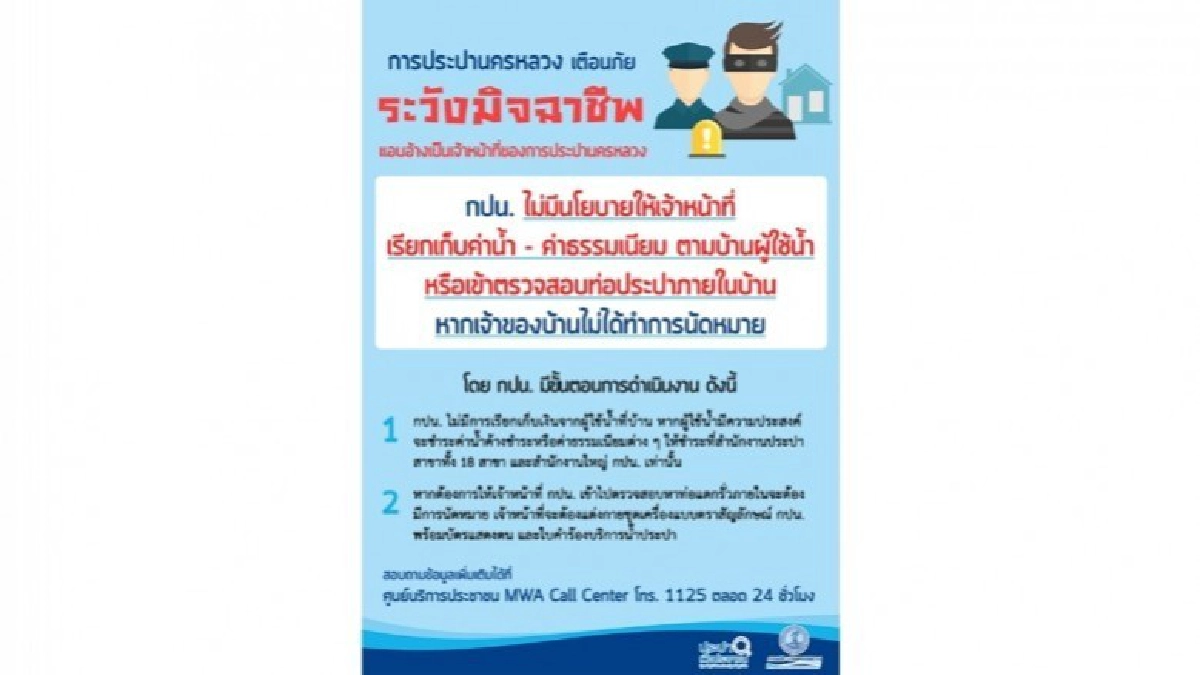 กปน.เตือนประชาชน ระวังมิจฉาชีพแอบอ้างเป็นเจ้าหน้าที่เข้าบ้าน