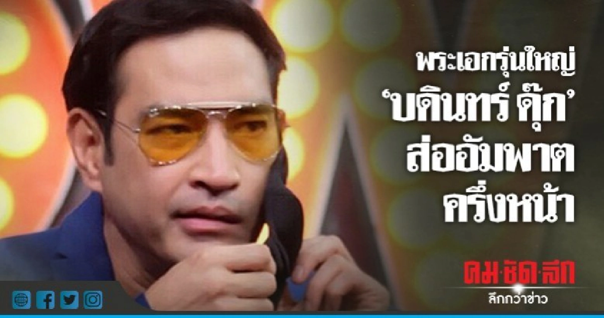 มรสุมชีวิต 'บดินทร์ ดุ๊ก' อัมพาตครึ่งหน้า!!