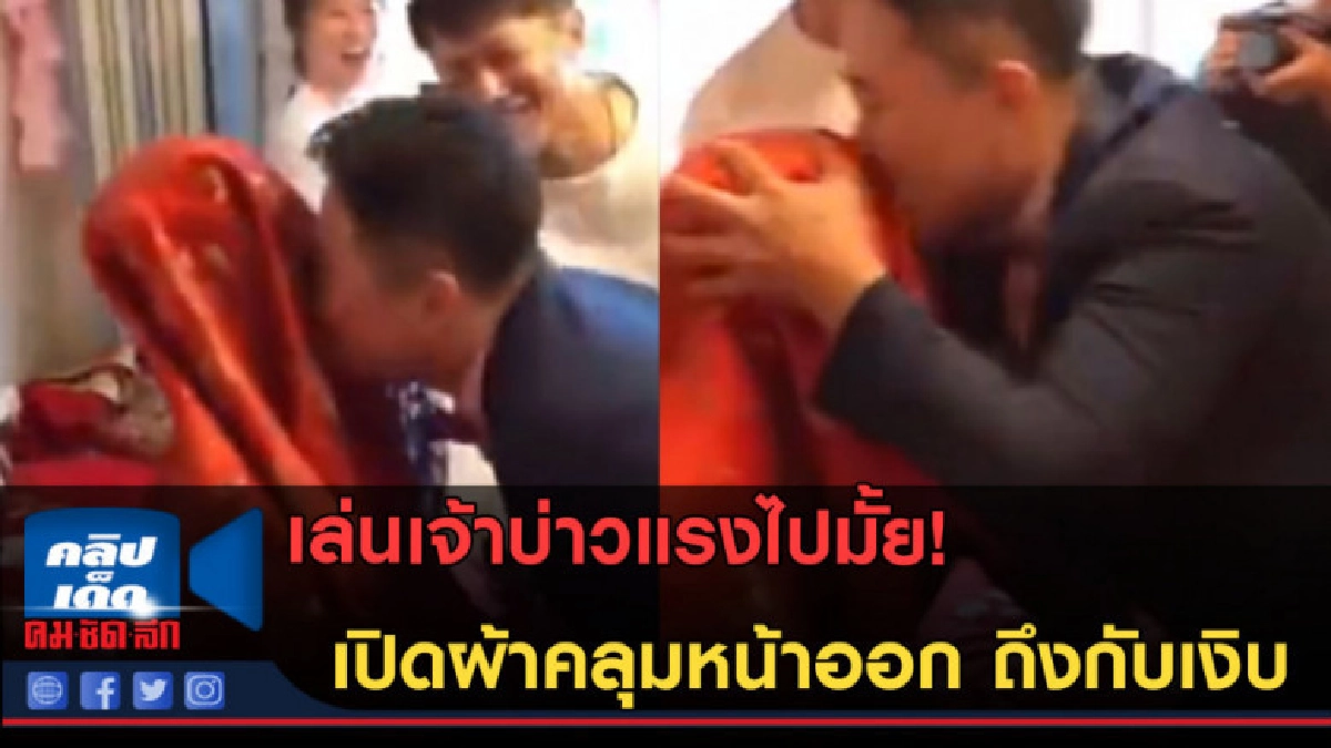 (คลิปข่าว) เจ้าบ่าวช็อค! เปิดผ้าคลุมหน้าออก ถึงกับเงิบ (คลิปข่าว) เจ้าบ่าวช็อค! เปิดผ้าคลุมหน้าออก ถึงกับเงิบ