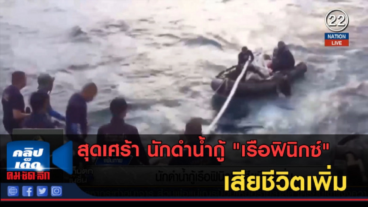 (คลิปข่าว)สุดเศร้า นักดำน้ำกู้ "เรือฟินิกซ์" เสียชีวิตเพิ่ม