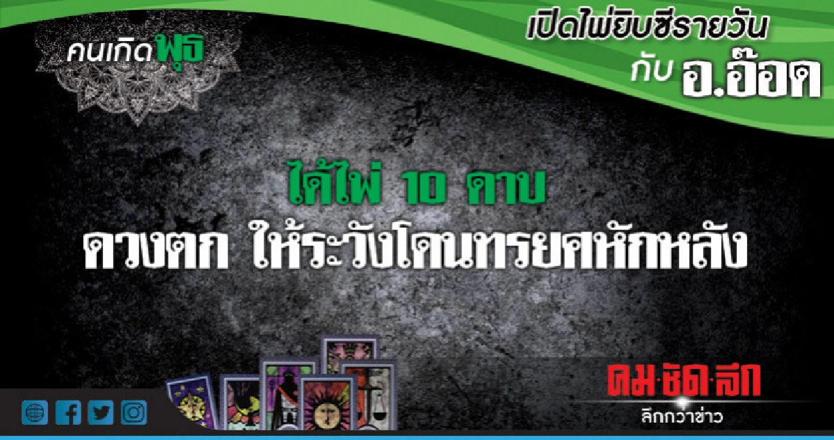 เปิดไพ่ยิปซีรายวัน : วันพุธที่ 3 ตุลาคม 2561 เปิดไพ่ยิปซีรายวัน : วันพุธที่ 3 ตุลาคม 2561
