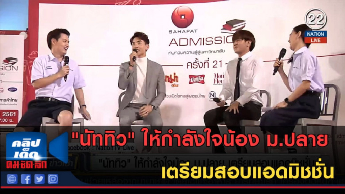 (คลิปข่าว) "นัททิว" ให้กำลังใจน้อง ม.ปลายเตรียมสอบแอดมิชชั่น (คลิปข่าว) "นัททิว" ให้กำลังใจน้อง ม.ปลายเตรียมสอบแอดมิชชั่น