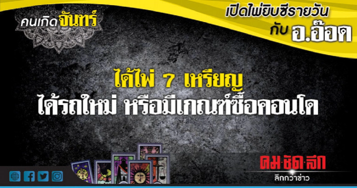 เปิดไพ่ยิปซีรายวัน : วันจันทร์ที่ 8 ตุลาคม 2561 เปิดไพ่ยิปซีรายวัน : วันจันทร์ที่ 8 ตุลาคม 2561