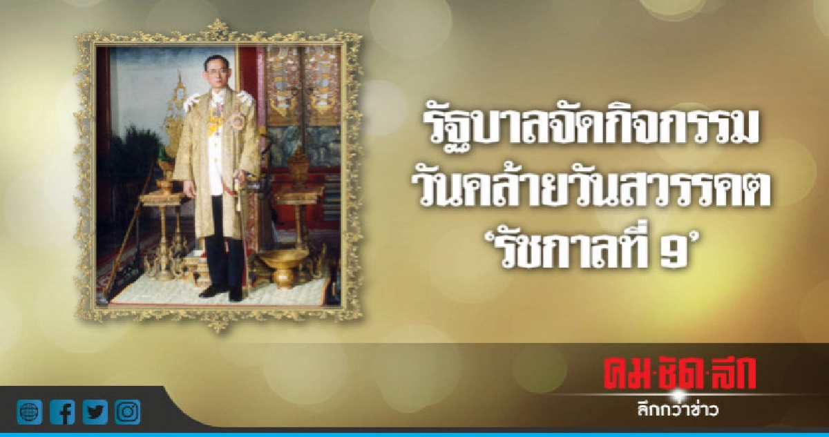 รัฐบาลจัดกิจกรรม วันคล้ายวันสวรรคต "ร.9" รัฐบาลจัดกิจกรรม วันคล้ายวันสวรรคต "ร.9"