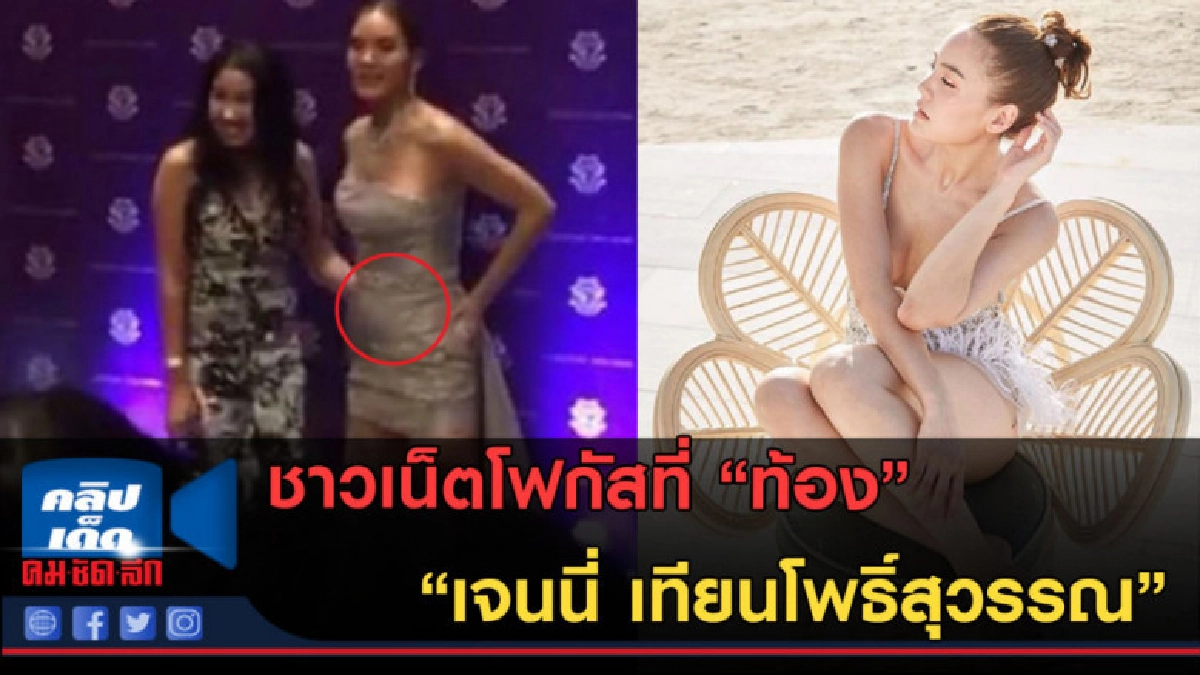 (คลิปข่าว) ชาวเน็ตโฟกัส "ท้อง" "เจนนี่ เทียนโพธิ์สุวรรณ" (คลิปข่าว) ชาวเน็ตโฟกัส "ท้อง" "เจนนี่ เทียนโพธิ์สุวรรณ"