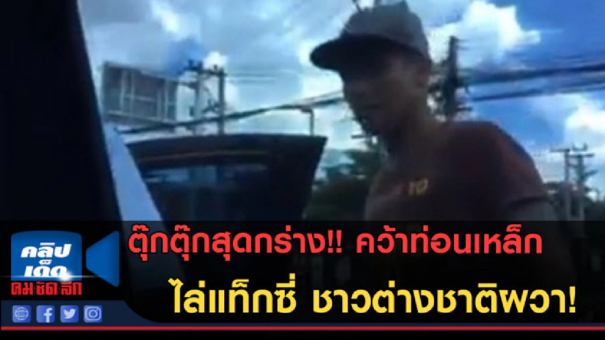 (คลิปข่าว)งามหน้า ต่างชาติเรียก Grab เจอตุ๊กตุ๊กเจ้าถิ่นล้อม (คลิปข่าว)งามหน้า ต่างชาติเรียก Grab เจอตุ๊กตุ๊กเจ้าถิ่นล้อม