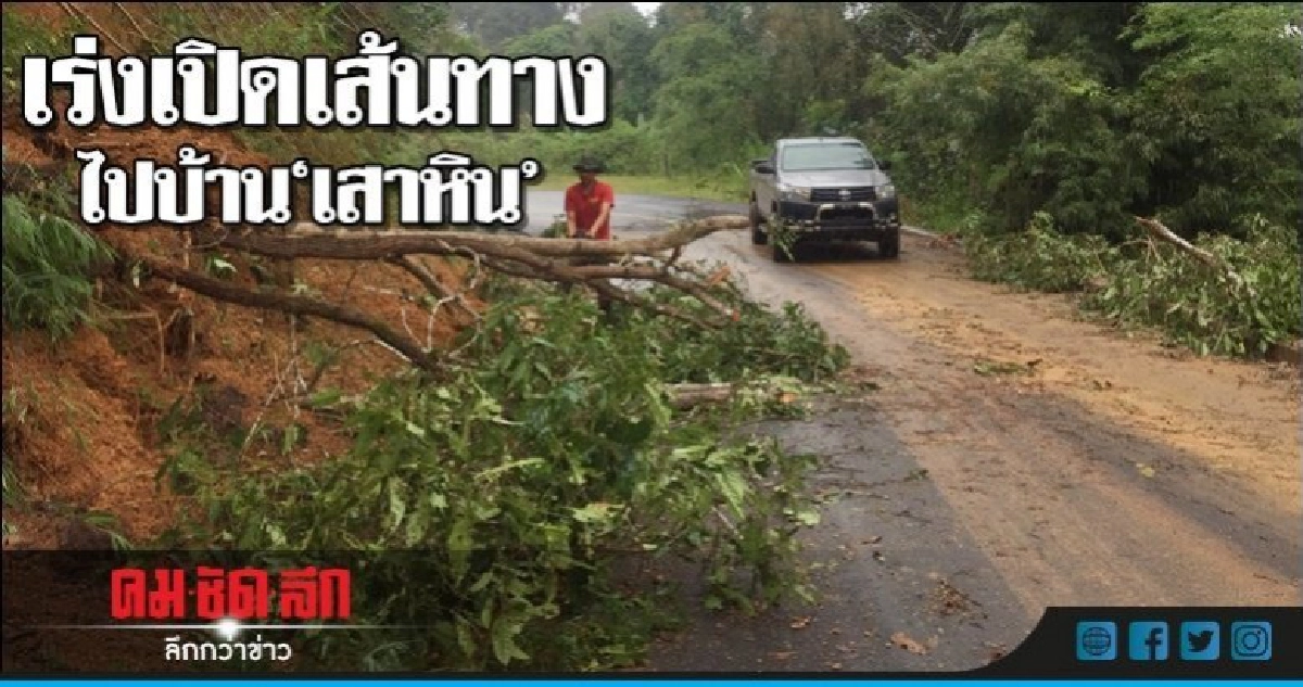 เร่งเปิดเส้นทางไปบ้านเสาหิน เร่งเปิดเส้นทางไปบ้านเสาหิน