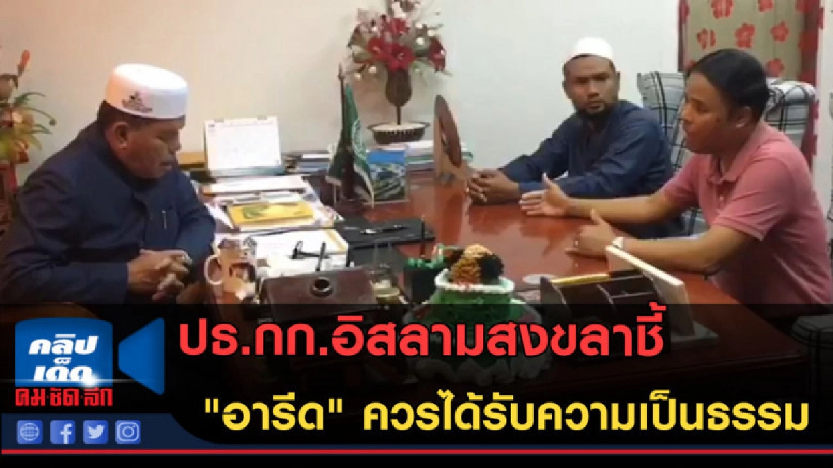 (คลิปข่าว)ปธ.กก.อิสลามสงขลาชี้ "อารีด" ควรได้รับความเป็นธรรม (คลิปข่าว)ปธ.กก.อิสลามสงขลาชี้ "อารีด" ควรได้รับความเป็นธรรม