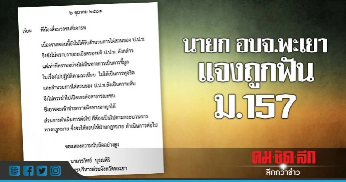 เปิดใจ! นายก อบจ.พะเยา ถูกฟัน ม.157 เปิดใจ! นายก อบจ.พะเยา ถูกฟัน ม.157