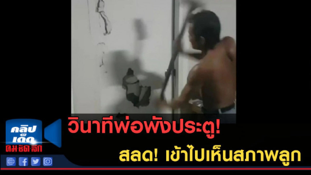 (คลิปข่าว) นาทีพ่อพังประตู เข้าไปพบภาพบาดใจ ลูกผูกคอดับอนาถ! (คลิปข่าว) นาทีพ่อพังประตู เข้าไปพบภาพบาดใจ ลูกผูกคอดับอนาถ!