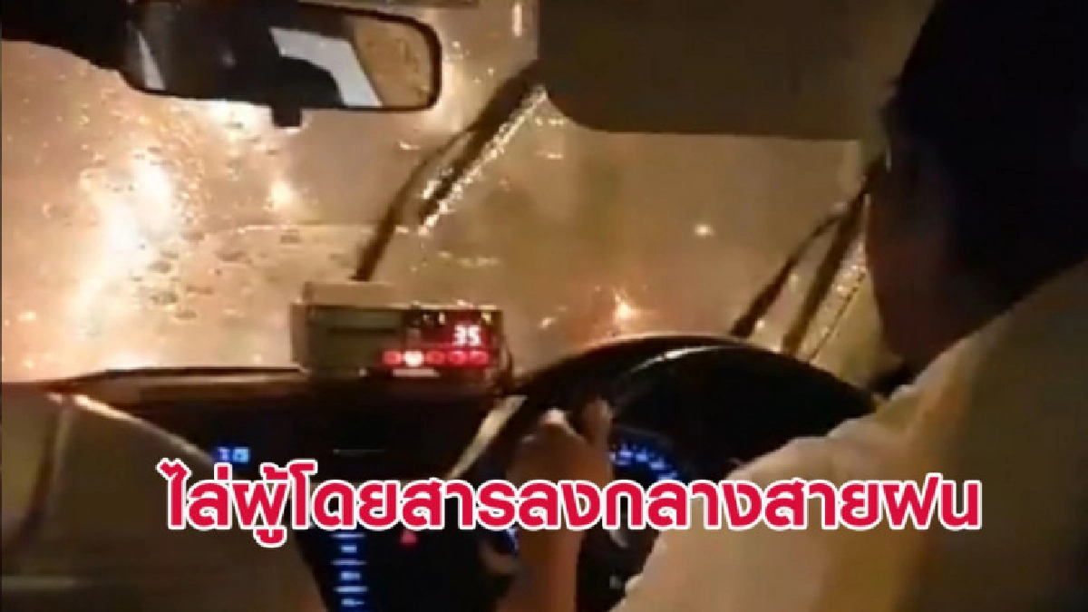 จวกยับ! โชเฟอร์แท็กซี่ไล่ผู้โดยสารลงรถ ทั้งๆที่ฝนตกหนัก