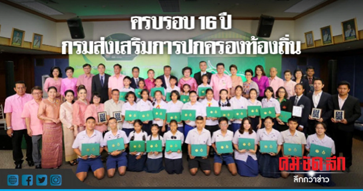 ครบรอบ 16 ปี กรมส่งเสริมการปกครองท้องถิ่น 