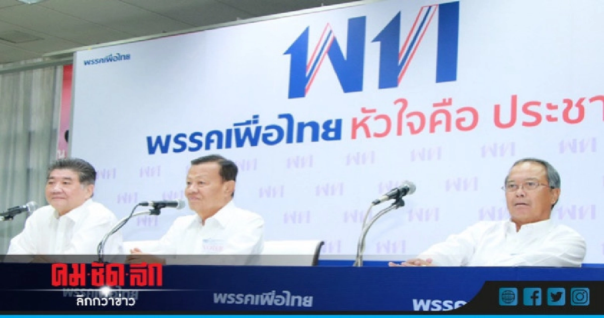 "เพื่อไทย"เปิด 9 อุดมการณ์พรรค 