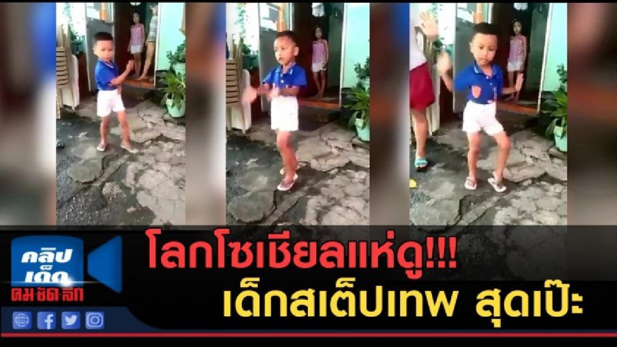 (คลิปข่าว) โลกโซเชียลแห่ดู!!! เด็กสเต็ปเทพ สุดเป๊ะ (คลิปข่าว) โลกโซเชียลแห่ดู!!! เด็กสเต็ปเทพ สุดเป๊ะ