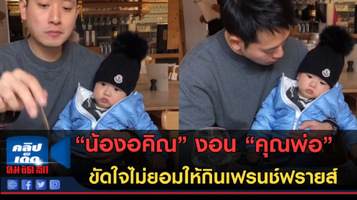 (คลิปข่าว) "น้องอคิณ" งอนพ่อไม่ยอมให้กินเฟรนช์ฟรายส์ 