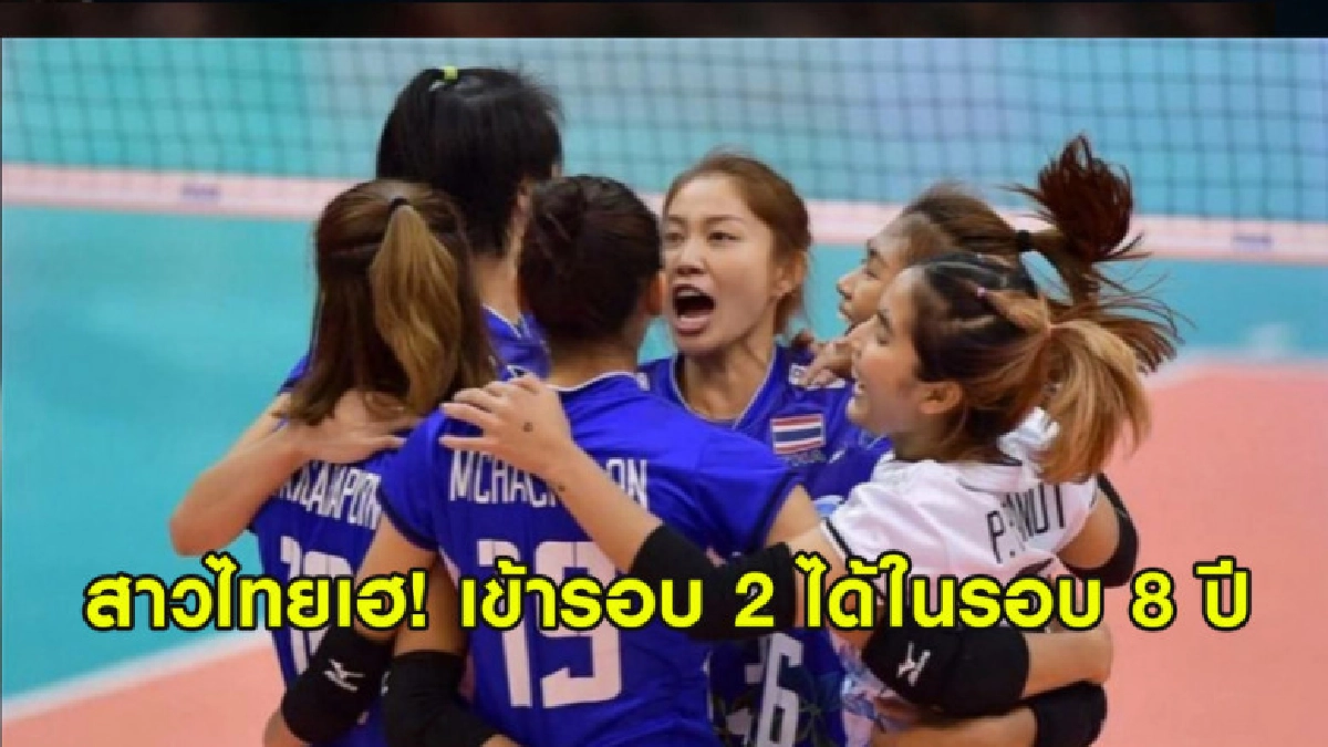 เฮ! ตบสาวไทยการันตีเข้ารอบ 2 หลังผลรัสเซีย-เกาหลีใต้เป็นใจ