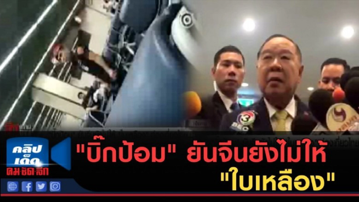 (คลิปข่าว) "บิ๊กป้อม" ยันจีนยังไม่ให้ "ใบเหลือง" (คลิปข่าว) "บิ๊กป้อม" ยันจีนยังไม่ให้ "ใบเหลือง"