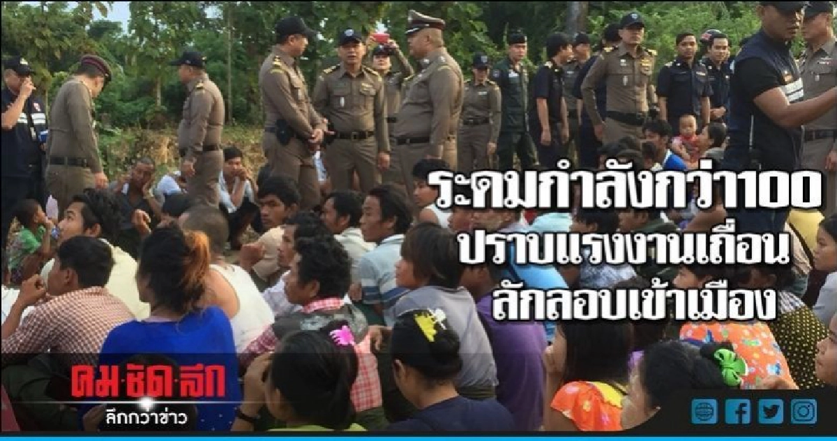 ระดมกำลังกว่า100ปราบแรงงานเถื่อน-ลักลอบเข้าเมือง ระดมกำลังกว่า100ปราบแรงงานเถื่อน-ลักลอบเข้าเมือง