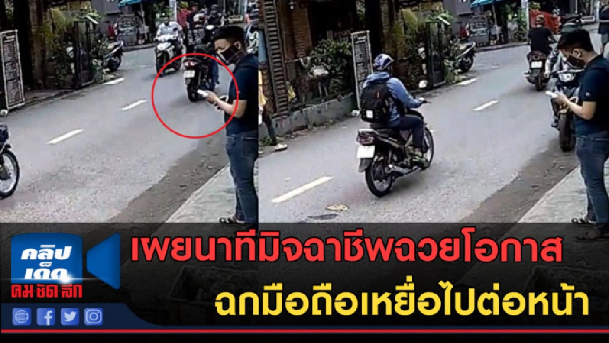 (คลิปข่าว) ฉกมือถือไปต่อหน้า อุทาหรณ์คนเล่นมือถือ!! (คลิปข่าว) ฉกมือถือไปต่อหน้า อุทาหรณ์คนเล่นมือถือ!!