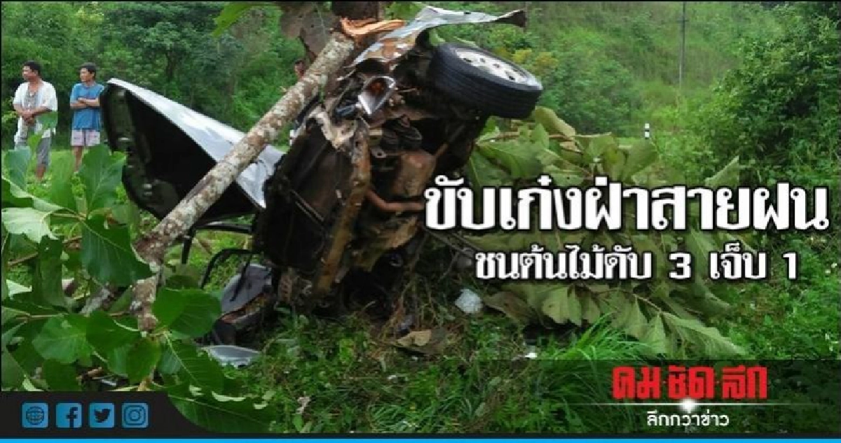 ซิ่งเก๋งฝ่าสายฝนชนต้นไม้ดับ3เจ็บ1 ซิ่งเก๋งฝ่าสายฝนชนต้นไม้ดับ3เจ็บ1