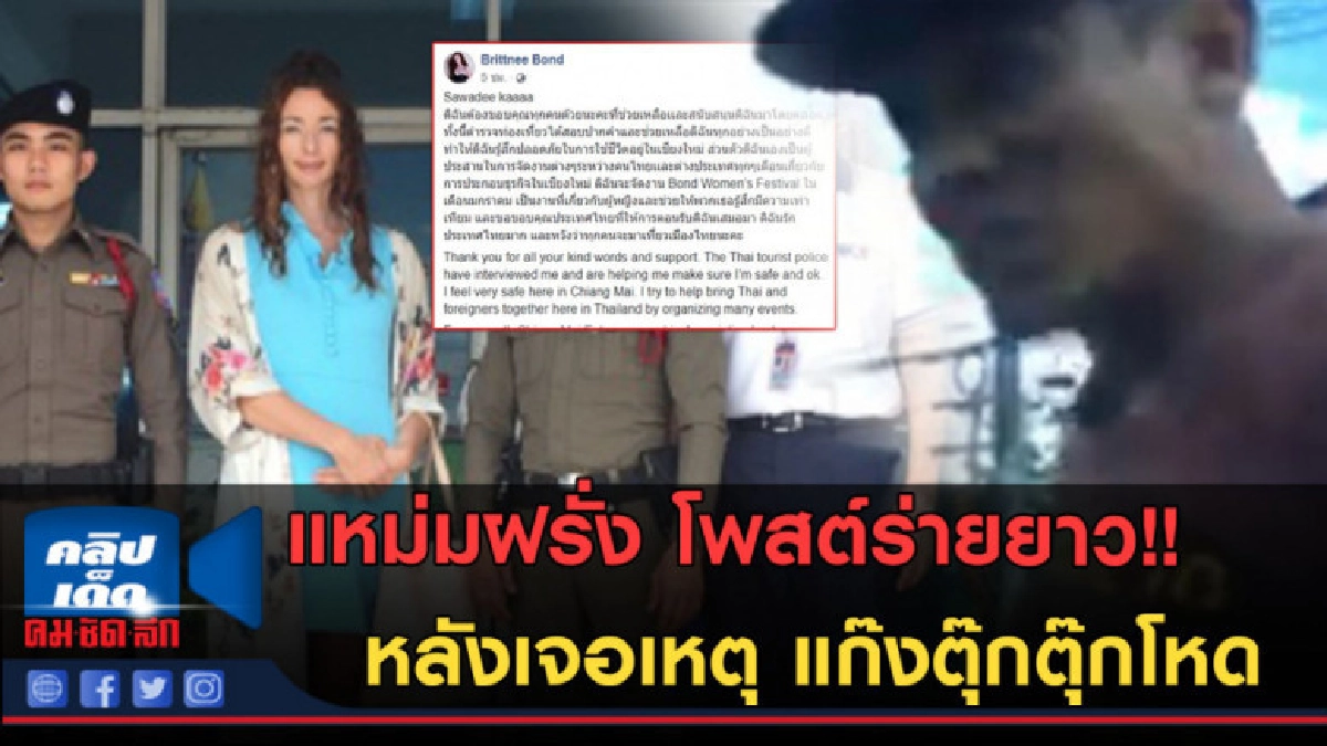(คลิปข่าว) เปิดโพสต์แรกแหม่มฝรั่ง! หลังเจอแก๊งตุ๊กตุ๊กโหด (คลิปข่าว) เปิดโพสต์แรกแหม่มฝรั่ง! หลังเจอแก๊งตุ๊กตุ๊กโหด