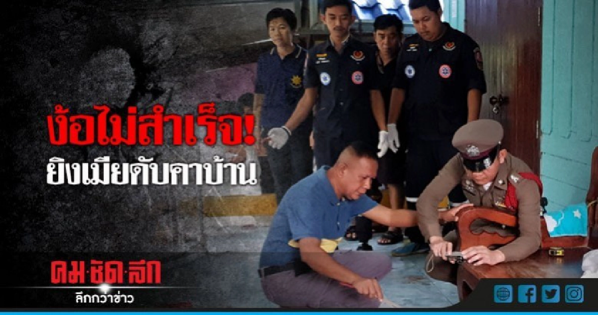 ง้อไม่สำเร็จ! ผัวโหดยิงเมียดับคาบ้าน ง้อไม่สำเร็จ! ผัวโหดยิงเมียดับคาบ้าน