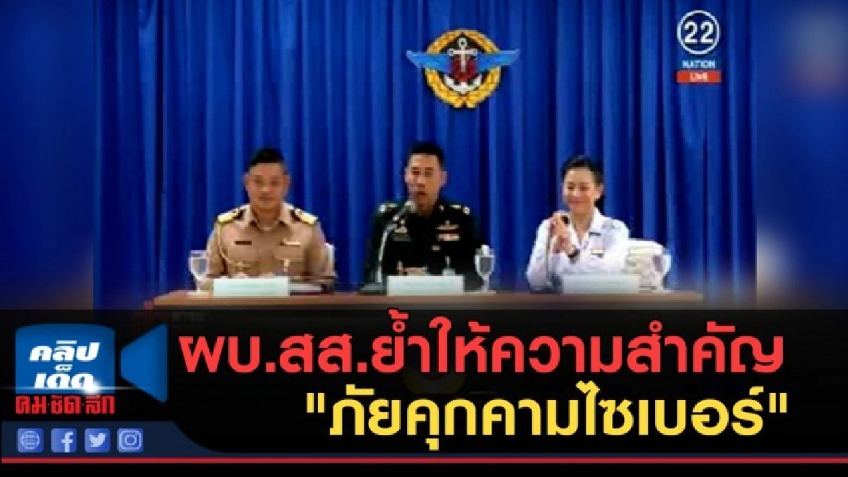 (คลิปข่าว) ผบ.สส.ย้ำกำลังพลให้ความสำคัญ "ภัยคุกคามไซเบอร์" (คลิปข่าว) ผบ.สส.ย้ำกำลังพลให้ความสำคัญ "ภัยคุกคามไซเบอร์"