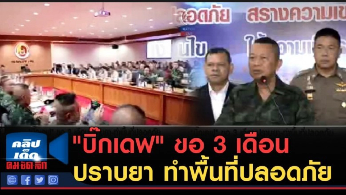 (คลิปข่าว) "บิ๊กเดฟ" ขอ 3 เดือนปราบยา ทำพื้นที่ปลอดภัย (คลิปข่าว) "บิ๊กเดฟ" ขอ 3 เดือนปราบยา ทำพื้นที่ปลอดภัย