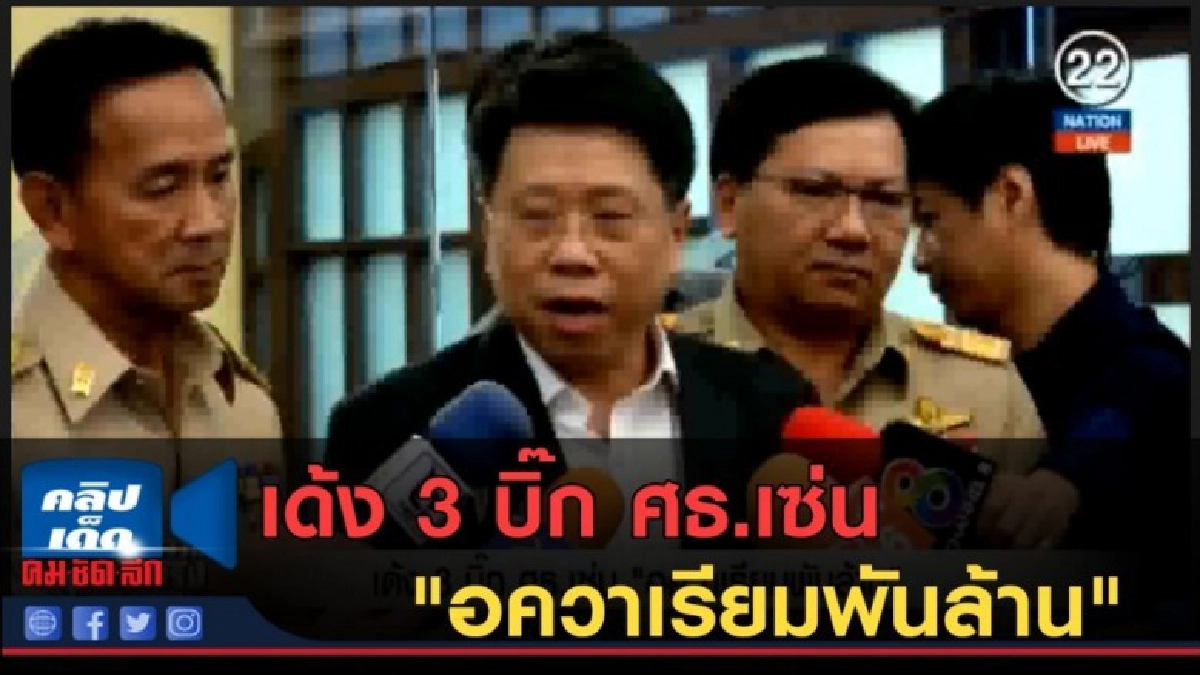 (คลิปข่าว) เด้ง 3 บิ๊ก ศธ.เซ่น "อควาเรียมพันล้าน" (คลิปข่าว) เด้ง 3 บิ๊ก ศธ.เซ่น "อควาเรียมพันล้าน"