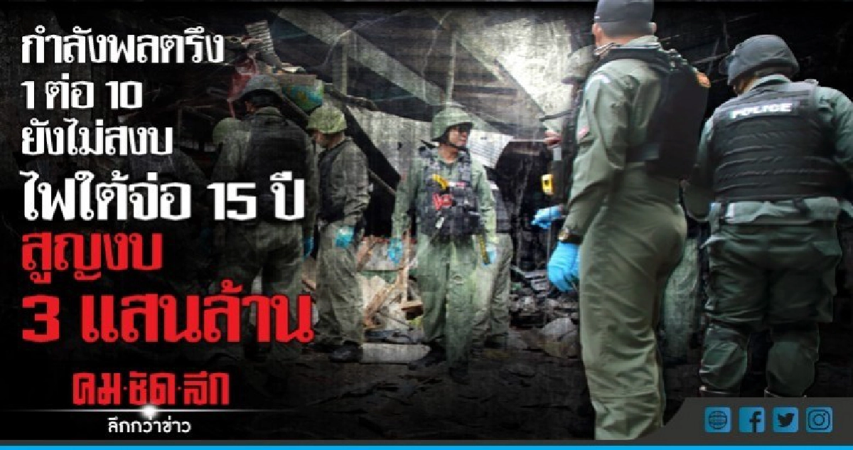 กำลังพลตรึง 1 ต่อ 10 ยังไม่สงบไฟใต้จ่อ 15 ปีสูญงบ 3 แสนล้าน กำลังพลตรึง 1 ต่อ 10 ยังไม่สงบไฟใต้จ่อ 15 ปีสูญงบ 3 แสนล้าน