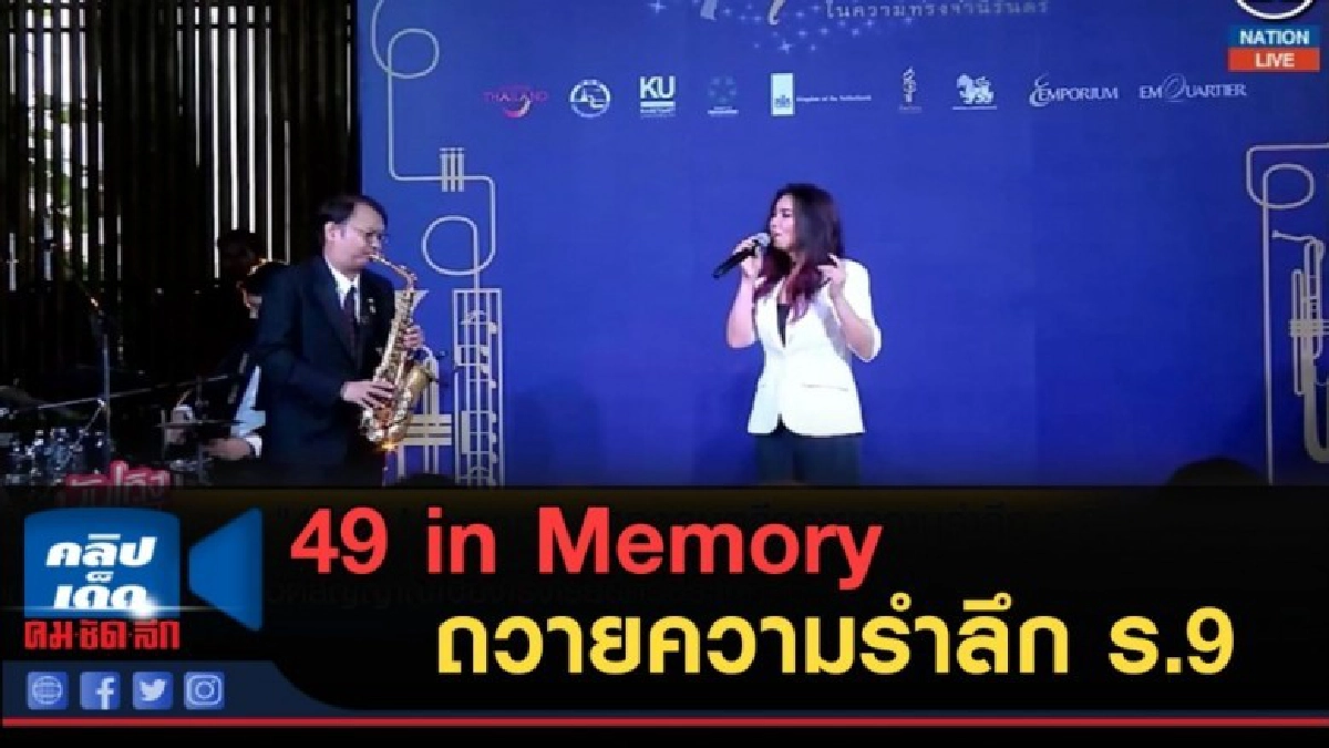 (คลิปข่าว) 49 in Memory แสดงดนตรีถวายความรำลึก ร.9 (คลิปข่าว) 49 in Memory แสดงดนตรีถวายความรำลึก ร.9