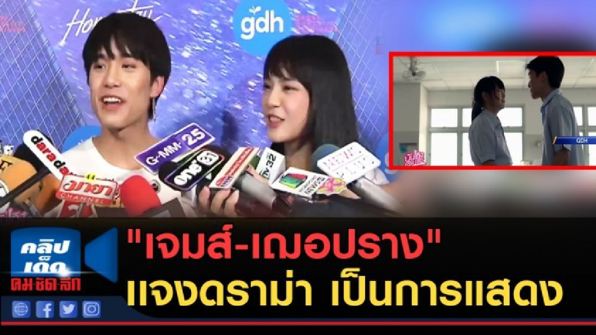 (คลิปข่าว) "เจมส์-เฌอปราง" เเจงดราม่า เป็นการแสดง
