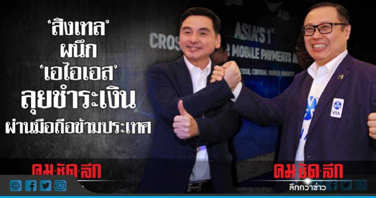"สิงเทล" ผนึก "เอไอเอส" ลุยชำระเงินผ่านมือถือข้ามประเทศ