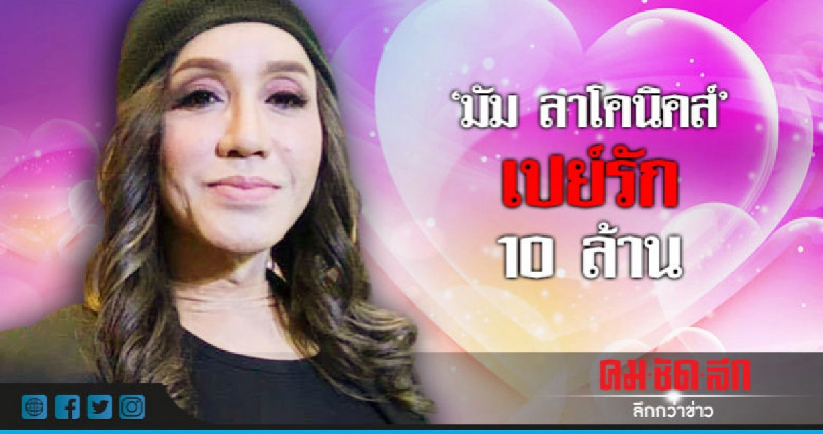 'มัม ลาโคนิคส์' บั้นปลายชีวิตขออยู่เป็นโสด 'มัม ลาโคนิคส์' บั้นปลายชีวิตขออยู่เป็นโสด