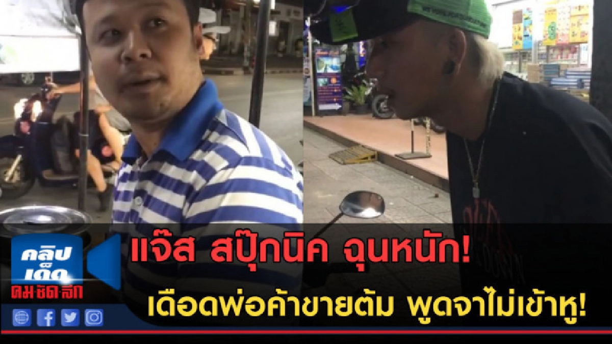(คลิปข่าว) แจ๊ส ฉุนหนัก! เดือดพ่อค้าขายต้ม พูดจาไม่เข้าหู (คลิปข่าว) แจ๊ส ฉุนหนัก! เดือดพ่อค้าขายต้ม พูดจาไม่เข้าหู