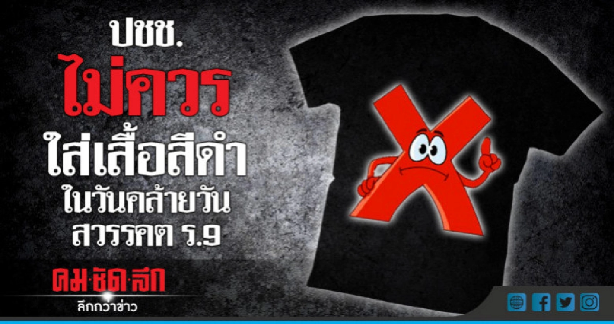 วิษณุ แนะ ปชช.ไม่ควรใส่เสื้อสีดำในวันคล้ายวันสวรรคต ร.9 วิษณุ แนะ ปชช.ไม่ควรใส่เสื้อสีดำในวันคล้ายวันสวรรคต ร.9
