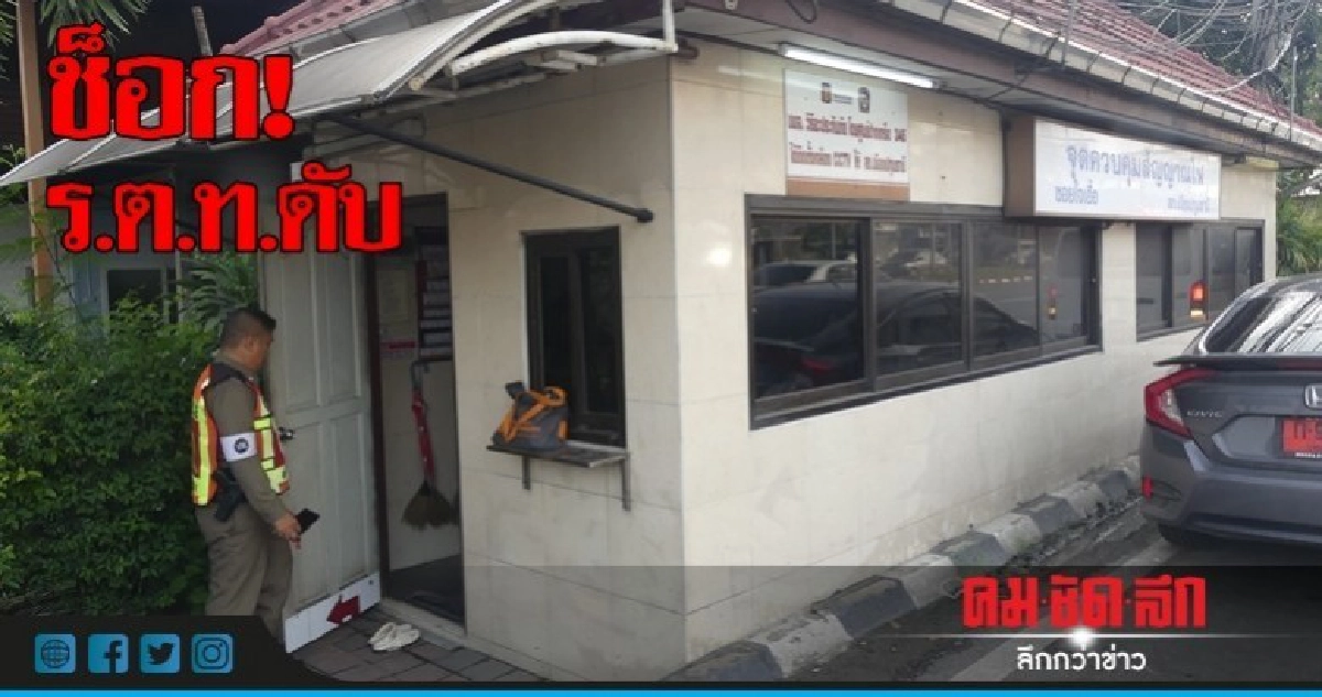 สลด! 'ร.ต.ท.' ดับปริศนาในป้อมตำรวจ