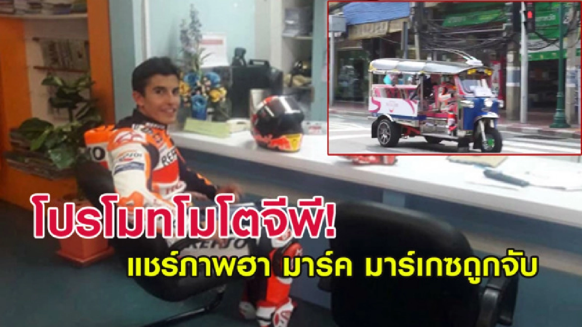 แชร์ภาพฮา เมื่อมาร์ค มาร์เกซ ถูกจับเสียค่าปรับ ข้อหาท่อดัง แชร์ภาพฮา เมื่อมาร์ค มาร์เกซ ถูกจับเสียค่าปรับ ข้อหาท่อดัง
