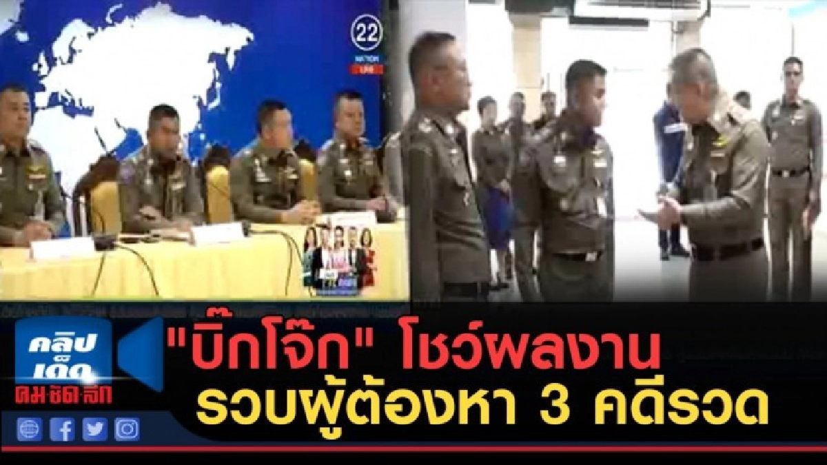 (คลิปข่าว) "บิ๊กโจ๊ก" โชว์ผลงานแถลงรวบผู้ต้องหา 3 คดีรวด (คลิปข่าว) "บิ๊กโจ๊ก" โชว์ผลงานแถลงรวบผู้ต้องหา 3 คดีรวด