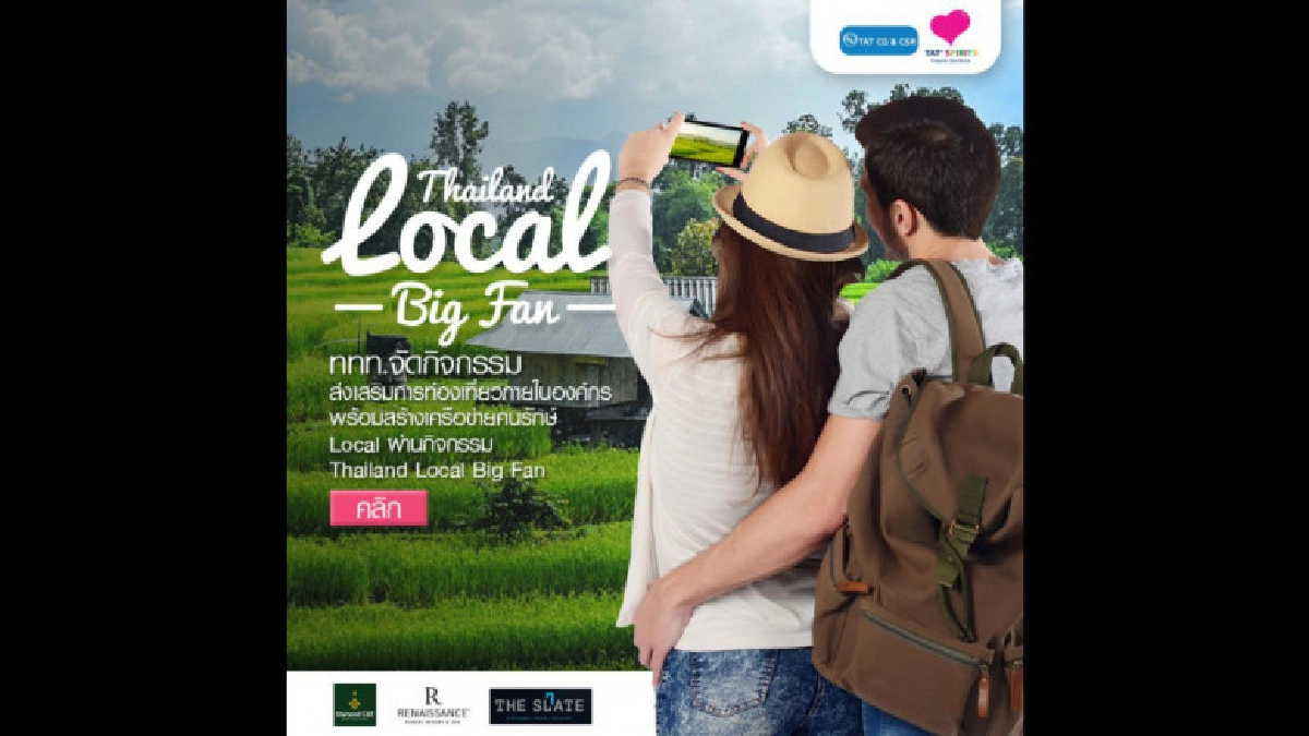 ททท.จัดส่งเสริมการท่องเที่ยว สร้างเครือข่ายคนรักษ์ Local