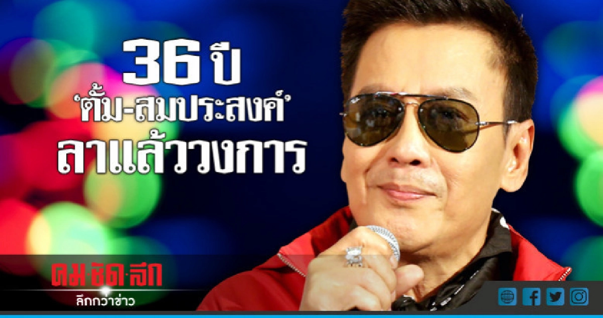 (คลิป) 36 ปีในวงการ!! 'ตั้ม-สมประสงค์' ประกาศวางไมค์ถาวร (คลิป) 36 ปีในวงการ!! 'ตั้ม-สมประสงค์' ประกาศวางไมค์ถาวร
